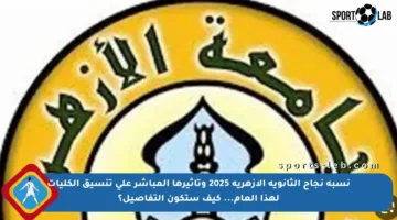 نسبة نجاح الثانوية الأزهرية 2025 وتأثيرها المباشر على تنسيق الكليات لهذا العام… كيف ستكون التفاصيل؟